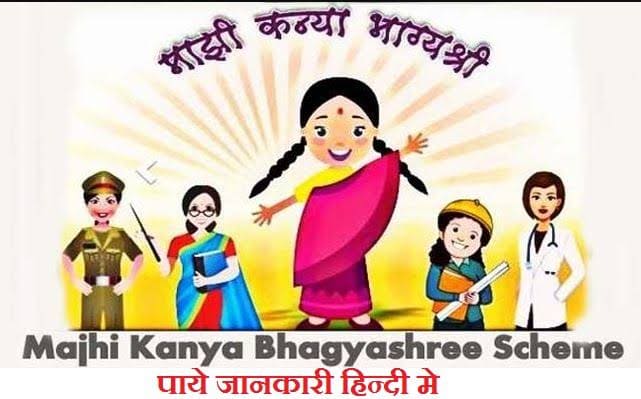 Manjhi Kanya Bhagyashree Scheme: 50,000 INR for One Girl Child